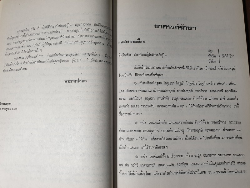 ตำรายาจารึกวัดโพธิ์ ประดับเเผ่นศิลา วัดพระเชตุพน (พิมพ์เป็นอนุสรณ์ คุณหญิง น้อย รุจิวงศ์) ปี 2521