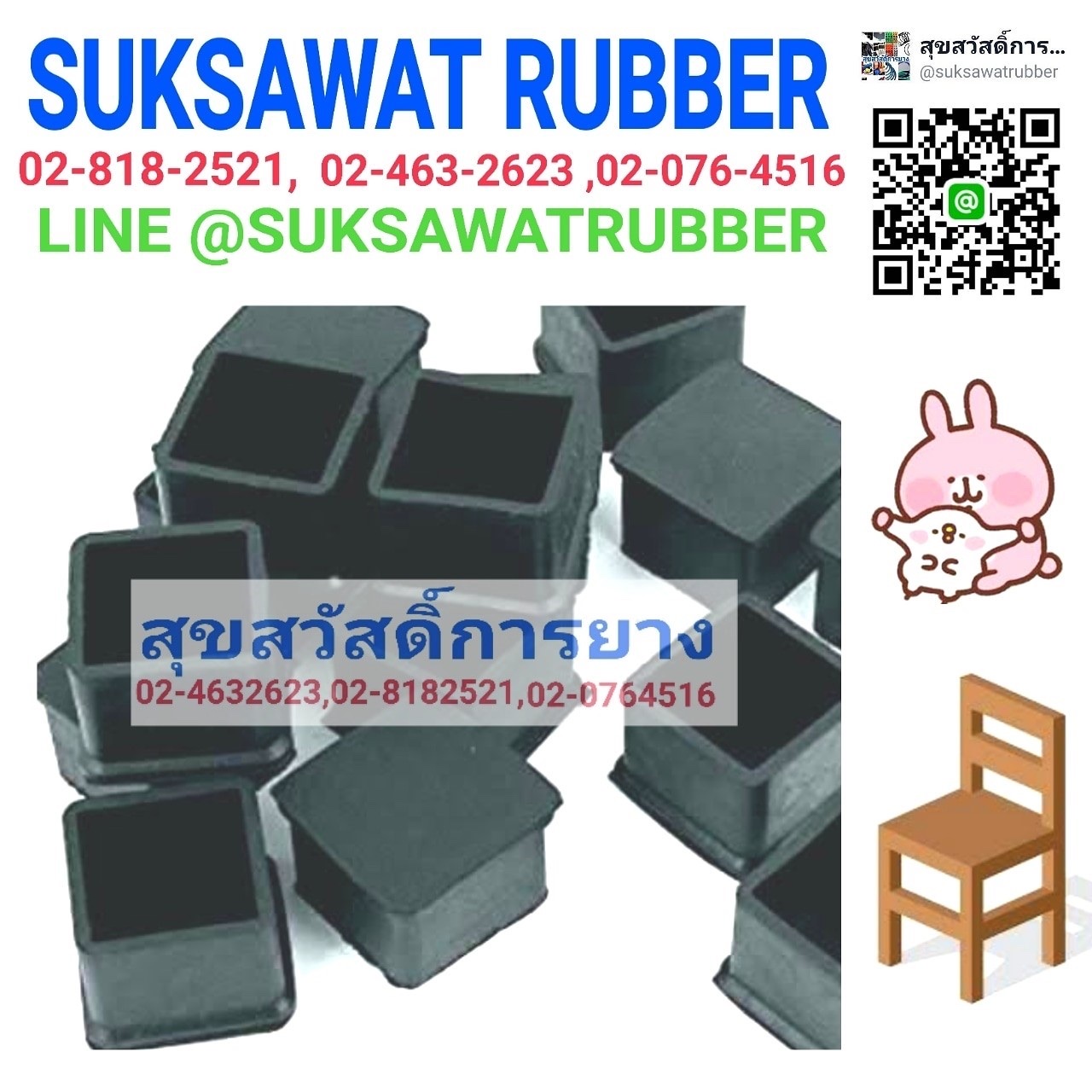 ยางรองขาโต๊ะ ยางรองขาเก้าอี้