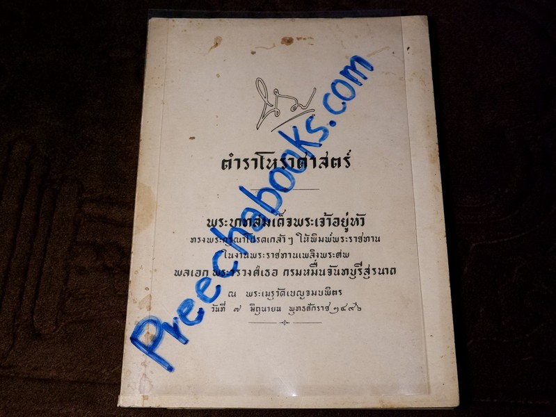 ตำราโหราศาสตร์ ผูกดวงชาตาโดยใช้พหินาฑี ฤกษ์อสีติโชค ตำรากาลจักร ปี 2496