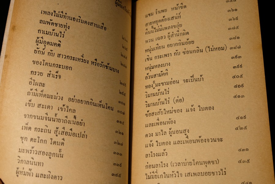ผู้มียี่เกในหัวใจ โดย รงค์ วงษ์สวรรค์ ปี 2512