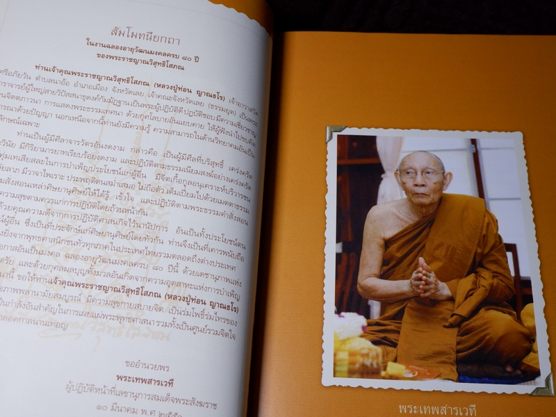 80 ปี พระราชญาณวิสุทธิโสภณ หลวงปู่ท่อน ญาณวโร ปกเเข็ง ปี 2551