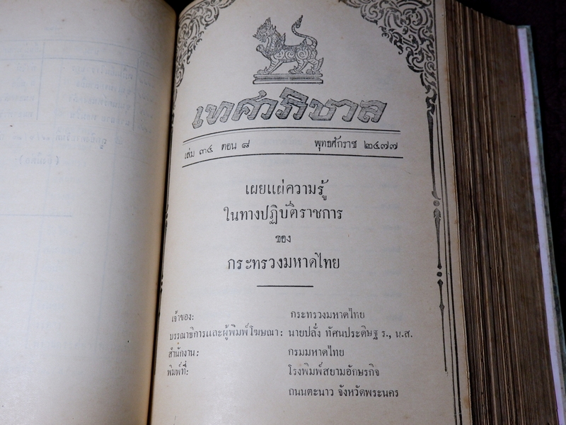 เทศาภิบาล เล่ม 34 ของกระทรวงมหาดไทย ปกเเข็ง 1581 หน้า ปี 2477 (Pre-Order สอบถาม)