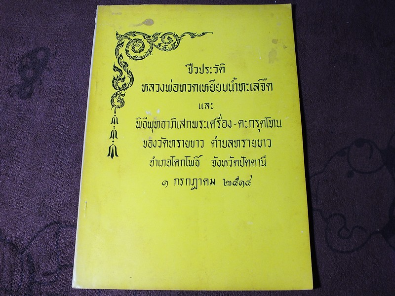 ประวัติ หลวงปู่ทวด เเละ พิธีพุทธาภิเษกพระเครื่อง ตะกรุดโทน ของวัดทรายขาว อ.โคกโพธิ์ จ.ปัตตานี 1 ก.ค. 2514