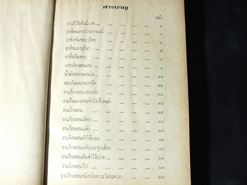 ตำรายาไทยโบราณ ว่าด้วยโรคต่างๆ เล่ม 9 โดย รตอ.เปี่ยม บุณยะโชติ ปกแข็ง ปี 2522