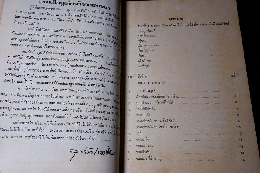 ตำราลุงขาวไขอาชีพ โดย วราพงษ์ พงษ์บริบูรณ์ พิมพ์ปี 2520 (สอบถาม)