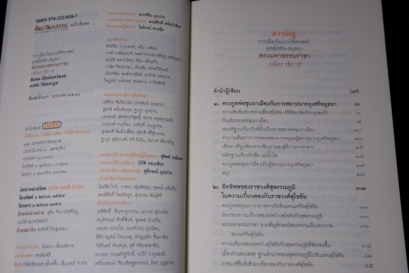 การเมืองในประวัติศาสตร์ ยุคสุโขทัย-อยุธยา พระมหาธรรมราชา กษัตราธิราช (ศิลปวัฒนธรรม ฉบับพิเศษ)