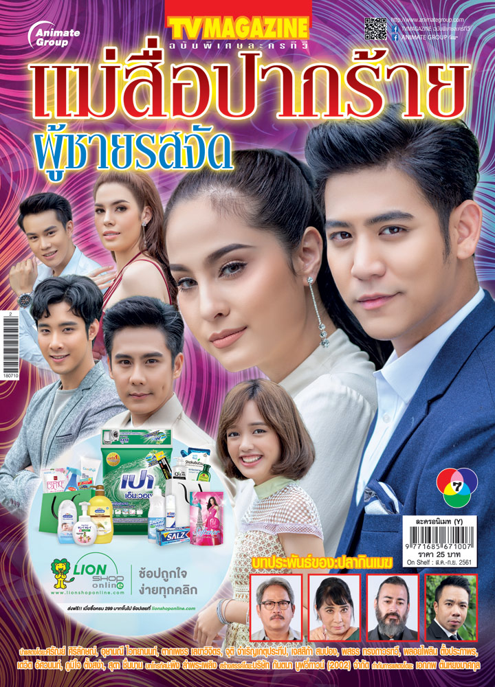 แม่สื่อปากร้าย ผู้ชายรสจัด