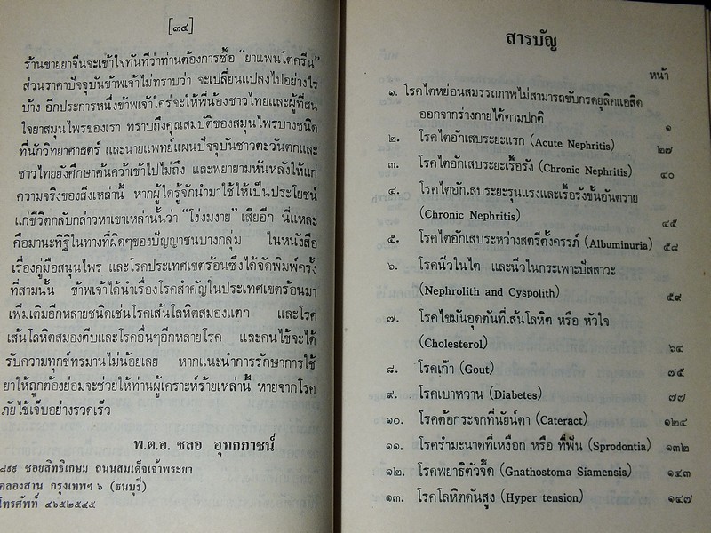คู่มือยาสมุนไพร เเละโรคประเทศเขตร้อน เเละวิธีบำบัดรักษา โดย พ.ต.อ.ชลอ อุทกภาชน์ ปกแข็ง 2 เล่ม ปี 2519 (สอบถาม)