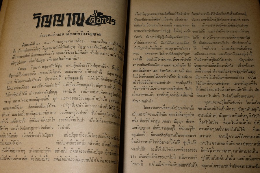 วิญญาณ โดย พร รัตนสุวรรณ (เเห่งสำนักค้นคว้าทางวิญญาณ ) ปีที่ 5 ฉบับที่ 1-12 ปี 2512