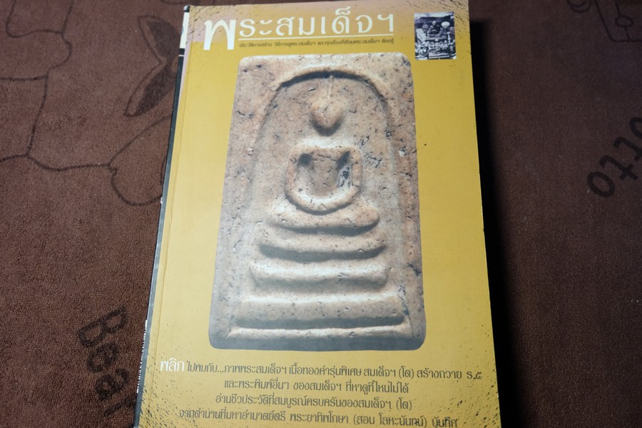 พระสมเด็จฯ โต พรหมรังสี โดย ชัย บัญชร หนา 216 หน้า พิมพ์ปี 2550