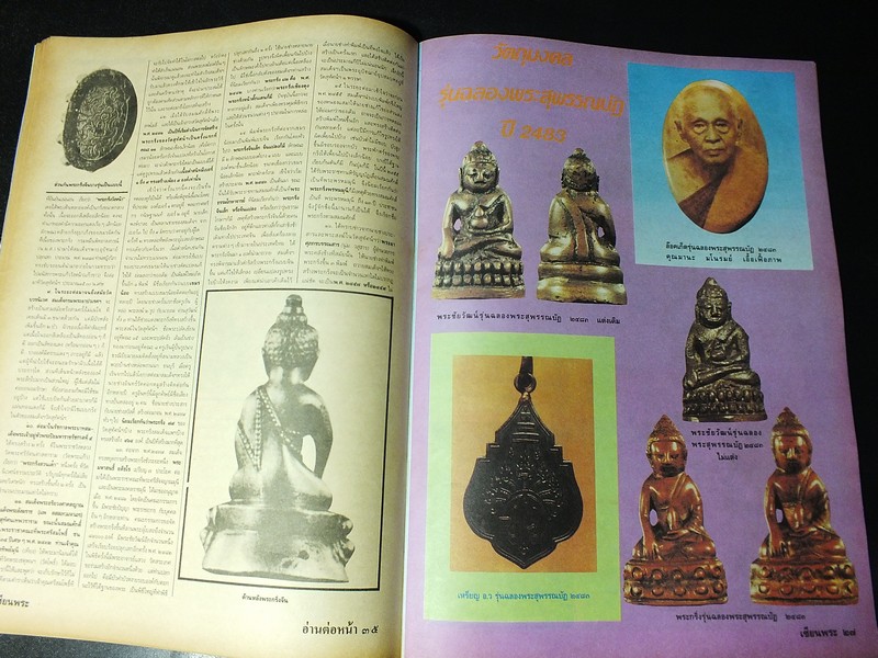 เซียนพระฉบับพิเศษ พระกริ่งวัดสุทัศน์ ฯ (สอบถาม)