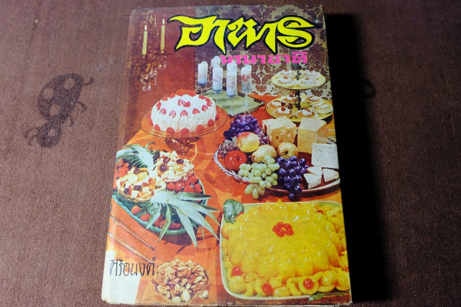 อาหารนานาชาติ โดย ศิริอนงค์ ปกแข็ง 463 หน้า ปี 2516