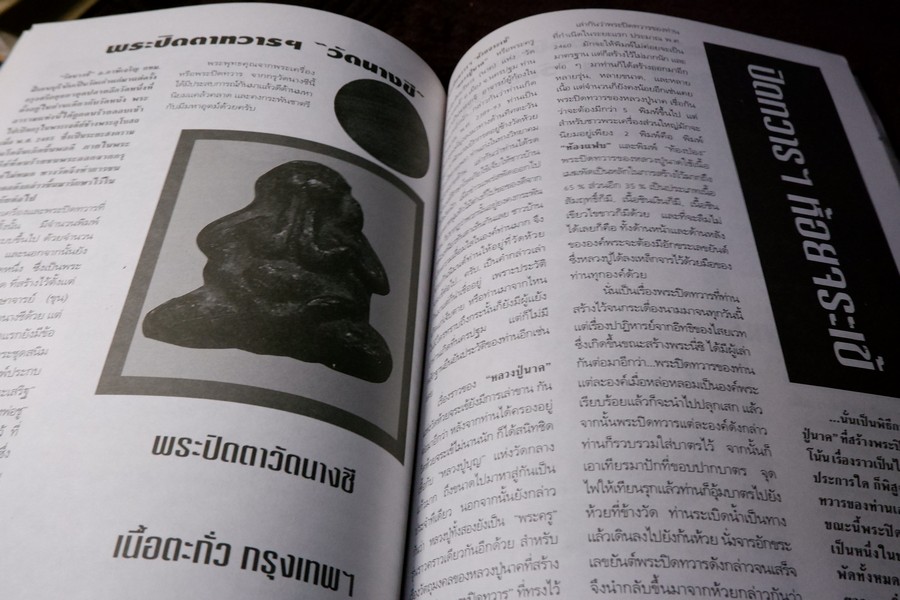 หลักเซียนฉบับพิเศษ ปฏิมากร พระปิดตา-เครื่องราง โดย นพ ท่าพระจันทร์