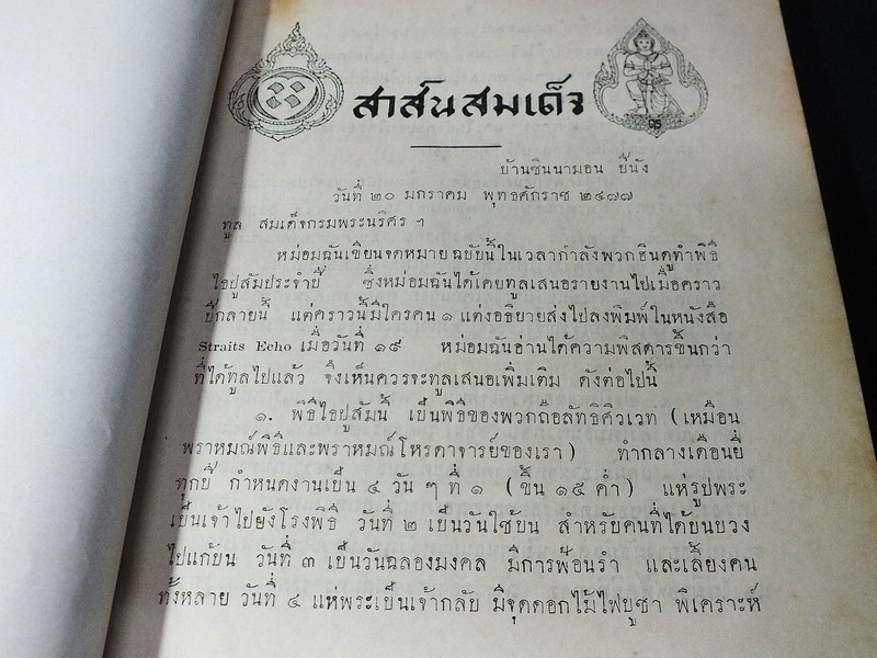 สาส์นสมเด็จ ลายพระหัตถ์ สมเด็จพระยานริศรานุวัตติวงศ์ เเละ สมเด็จกรมพระยาดำรงราชานุภาพ ภาค 4 จัดพิมพ์เเจกในงานฌาปนกิจศพ หม่อมเจิม ดิศกุล ณ อยุธยา ปี 2493