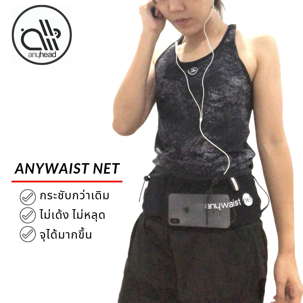 กระเป๋าคาดเอว วิ่งเทรล รุ่น ตาข่าย | anywaist Net by anyhead