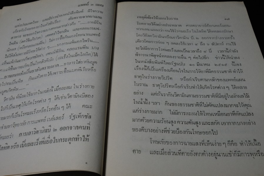 เเพทย์ 3 เเผน ฉบับยอดคน โดย พันเอก ชม สุคันธรัต ปี 2518