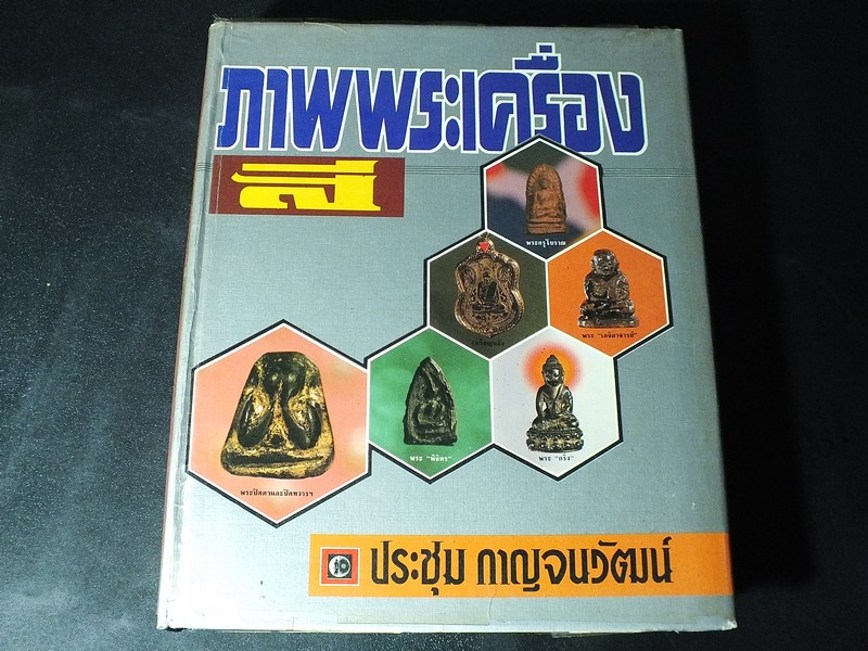 ภาพพระเครื่องสี โดย อ.ประชุม กาญจนวัฒน์ ปกแข็ง พิมพ์ปี 2528