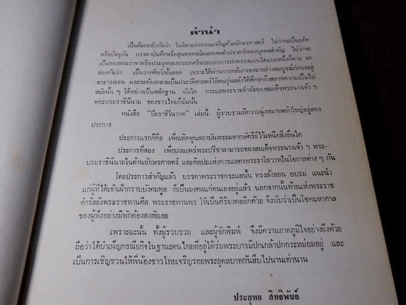 ปิยราชิโนวาท สมเด็จพระนางเจ้าสิริกิติ์ พระบรมราชินีนาถ โดย ประยุทธ สิทธิพันธ์