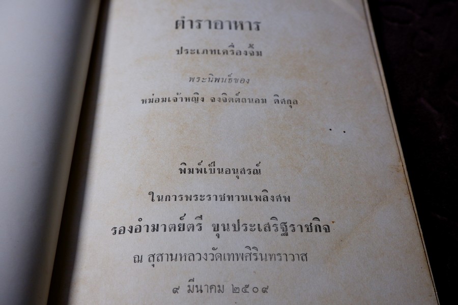 ตำราอาหาร ประเภทเครื่องจิ้มเเละเครื่องว่าง โดย ม.จ.หญิง จงจิตรถนอม ดิศกุล ปี 2509 (เล่มเล็ก)