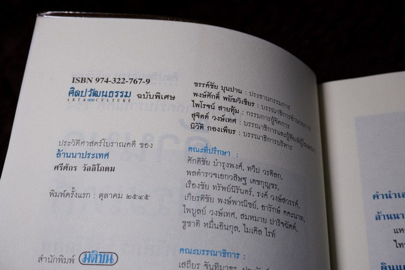 ศิลปวัฒนธรรม ฉบับพิเศษ ประวัติศาสตร์โบราณคดี ของ ล้านนาประเทศ โดย ศรีจักร วัลลิโภดม