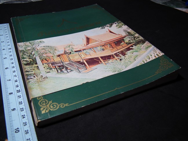 บ้านไทยภาคกลาง โดย ศ.สมภพ ภิรมย์ หนา 166 หน้า พิมพ์ ปี 2515