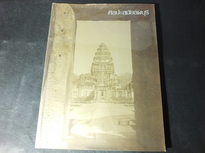 ศิลปะสมัยลพบุรี โดย ศาสตราจารย์ หม่อมเจ้าสุภัทรดิศ ดิศกุล ปี 2547