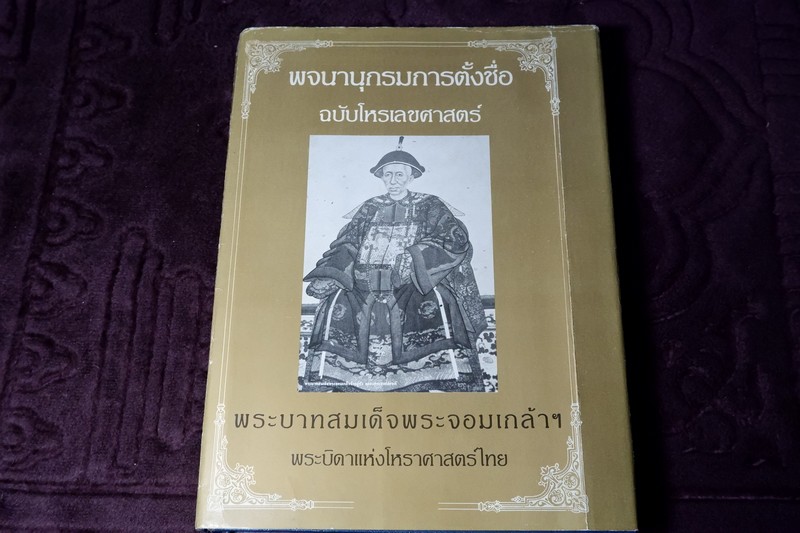 พจนานุกรมการตั้งชื่อ ฉบับโหรเลขศาสตร์ โดย เก่งกาจ จงใจพระ ปกแข็ง ปี 2533(Pre-Order สอบถาม)