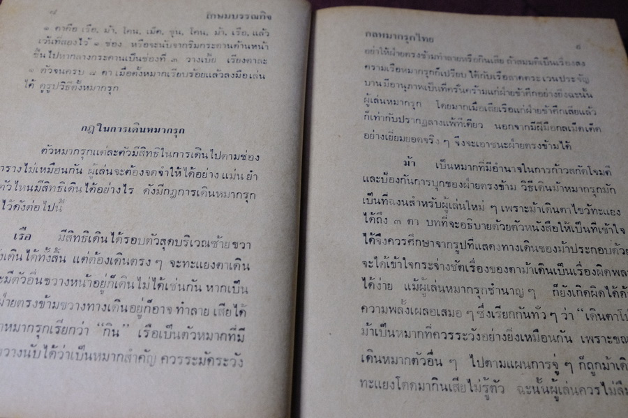 ตำรากล หมากรุก (มีกลวิธีทางหนีทีไล่กว่า 200 กล) โดย บ.พยัคฆ์ ปกเเข็ง 427 หน้า