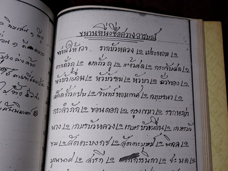 ตำรายาไทยเเผนโบราณ เขียนด้วยลายมือ เล่ม 3 ของ พระอาจารย์นิยม วัดเขาตะเครา จ.เพชรบุรี (Pre-Order สอบถาม)