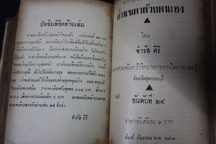 ตำราชุดโหราศาสตร์ไทย อ่านชะตาด้วยตัวเอง โดย จำรัส ศิริ ปกแข็ง 2 เล่มจบ หนารวม 2018 หน้า (5 นิ้ว) ปี 2500
