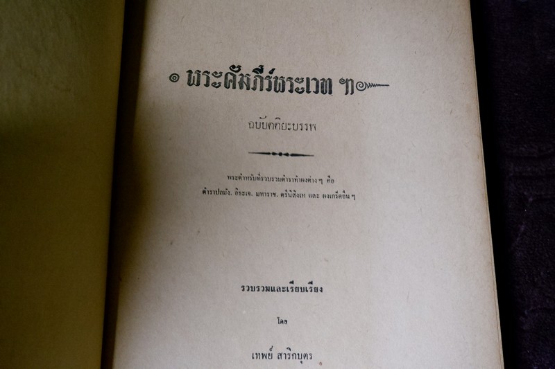 พระคัมภีร์พระเวท โดย อ.เทพย์ สาริกบุตร ปกแข็ง รวม 7 เล่ม พิมพ์ปี 2505-2516 (Pre-Order สอบถาม)