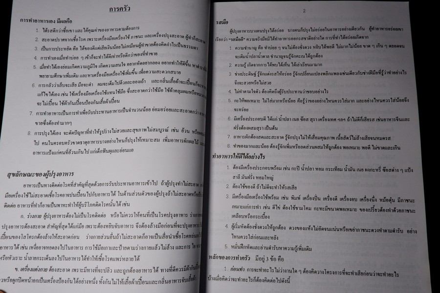 ตำรับอาหาร โดย อ.สุภรณ์ พจนมณี (อ.วิทยาเขตพระนครใต้) พิมพ์ครั้งที่ 8
