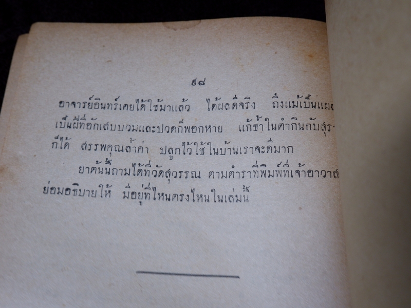 ตำรายาต่าง ๆ พระอธิการอินทร์ เจ้าอาวาสวัดสุวรรณ พิมพ์เป็นอนุสรณ์งานพระราชทานเพลิงศพ พระครูวรกิจวิจารณ (ดิษฐ์) เจ้าอาวาสวัดแก้วฟ้า สี่พระยา ปี 2499