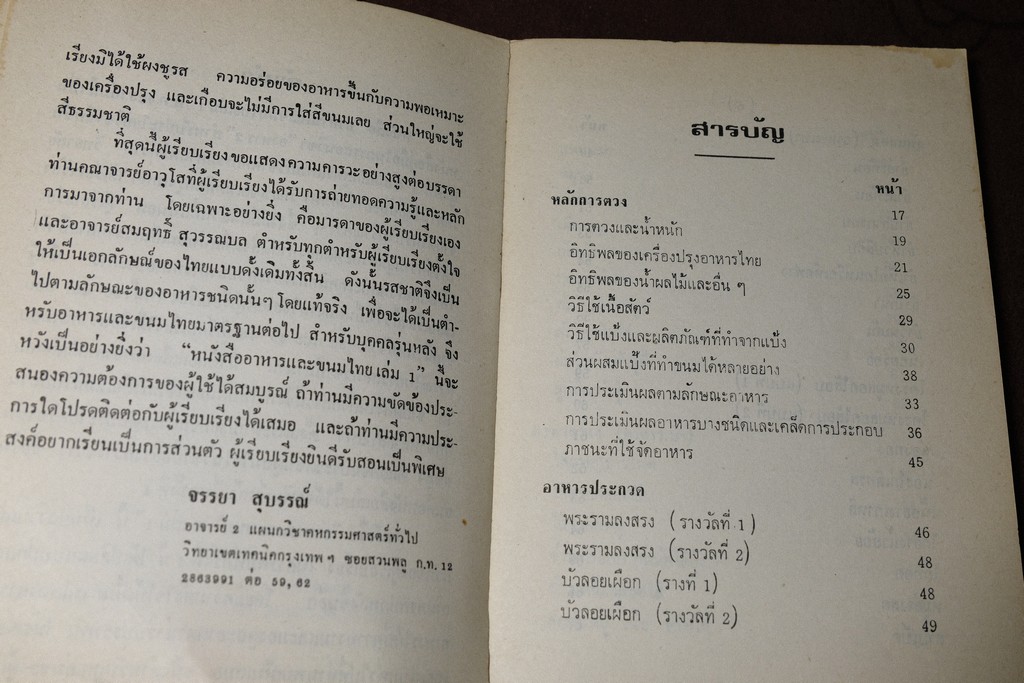 อาหารเเละขนมไทย โดย จรรยา สุบรรณ์ เล่ม 1 เเละ 2 (เล่มเล็ก)