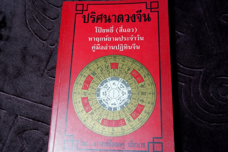 ปริศนาดวงจีน โป๊ยหยี่(สี่เเถว) โดย อ.ชัยเมษฐ์ เชี่ยวเวช ปี 2542