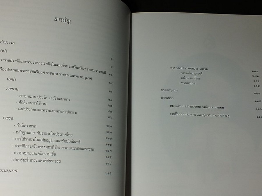เครื่องประกอบพระราชอิสริยยศ ราชยาน ราชรถ เเละพระเมรุมาศ งานพระราชพิธีถวายพระเพลิงพระบรมศพ สมเด็จพระศรีนครินทราบรมราชชนนี