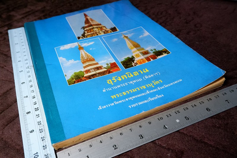 อุรังคนิทาน ตำนานพระธาตุพนม(พิศดาร) โดย พระธรรมราชานุวัตร พิมพ์ปี 2530
