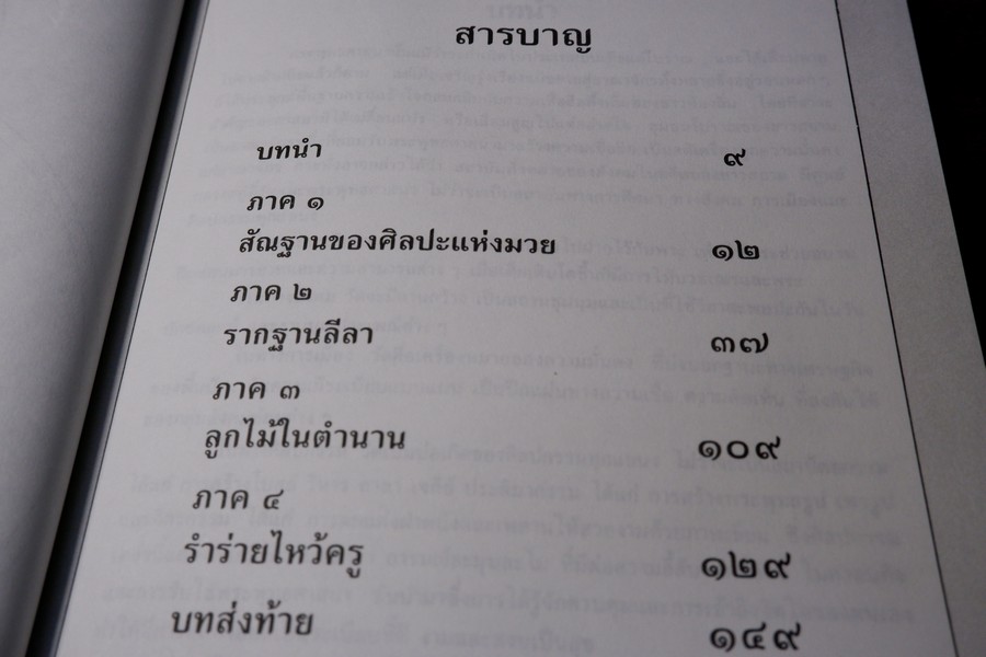 ศิลปะเเห่งมวยไทย( muay thai )โดย นายขยะ หนา 149 หน้า ปี 2537