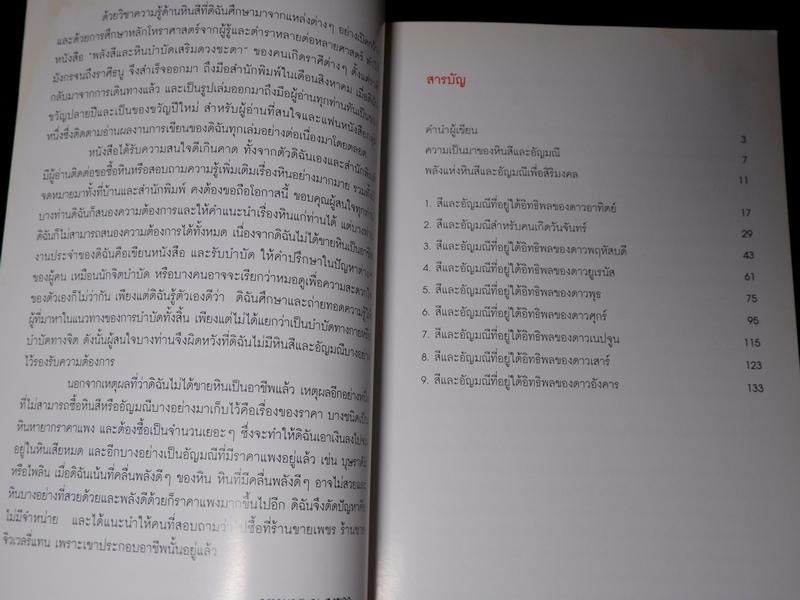 พลังหินบำบัด เเละอัญมณีเสริมดวงชะตา โดย จุฑามาศ ณ สงขลา