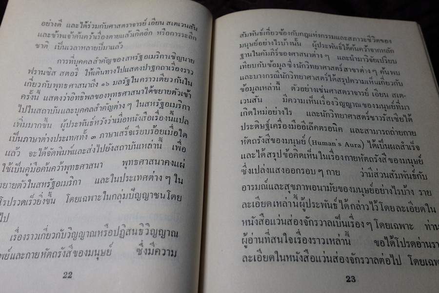 วิจัยพุทธปรัชญาเปรียบเทียบกับหลักวิทยาศาสตร์ โดย พ.ต.อ.ชลอ อุทกภาชน์ ปกแข็ง ปี 2512 (สอบถาม)