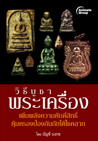 วิธีบูชาพระเครื่อง