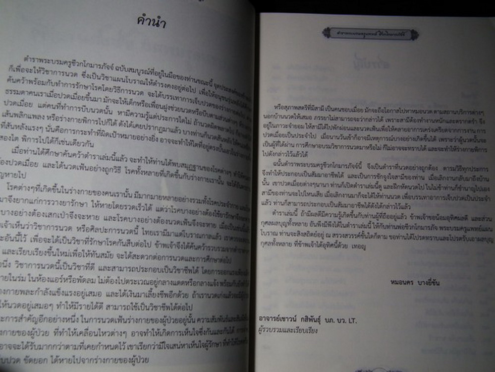 ตำรา พระบรมครูแพทย์ ชีวกโกมารภัจจ์ สมุนไพรพื้นฐาน กับ แพทย์แผนโบราณ