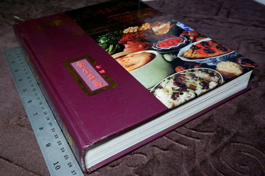 อาหารเครื่องยาจีน หลักโภชนาการ พร้อมสูตรอาหารอายุวัฒนะ ปกเเข็ง ปี 2541