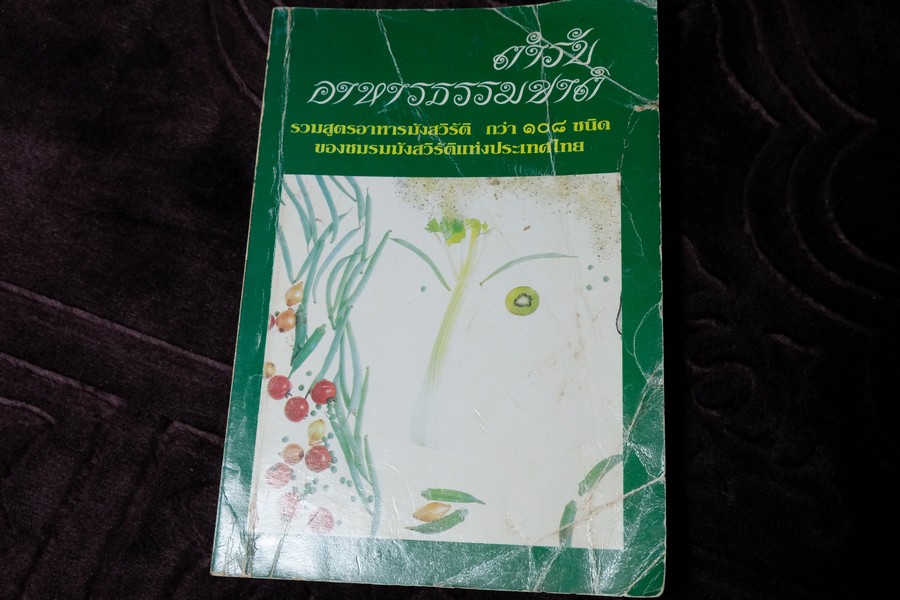 ตำรับ อาหารธรรมชาติ กว่า 108 ชนิด ของชมรมมังสวิรัติเเห่งประเทศไทย ปี 2535 (เล่มเล็ก)