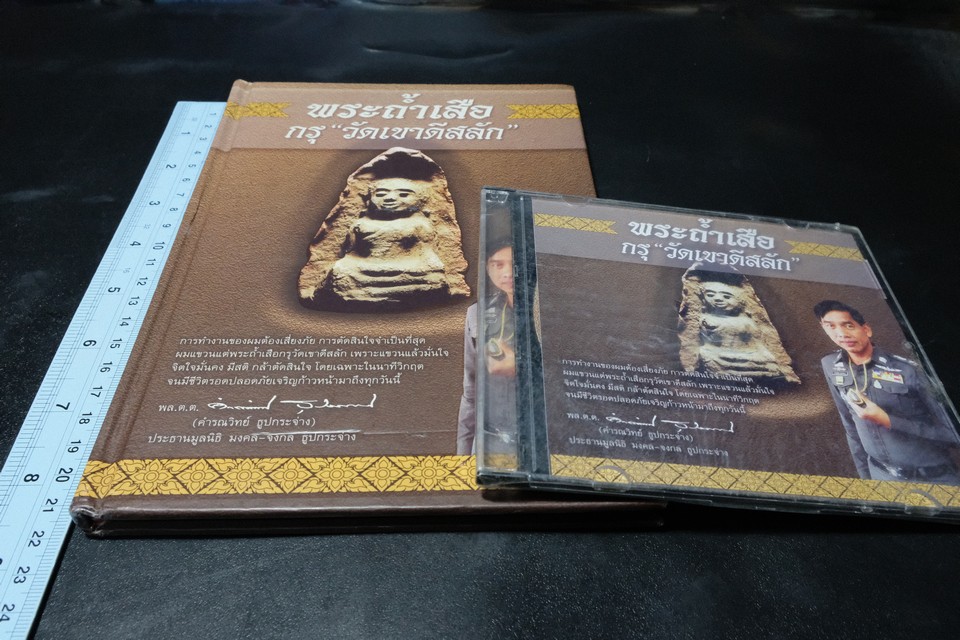 ศาสตร์เเละศิลป์ โบราณคดี ของ พระถ้ำเสือ เเละ พระถ้ำเสือกรุวัดเขาดีสลัก รวม 2 เล่ม เเละ VCD