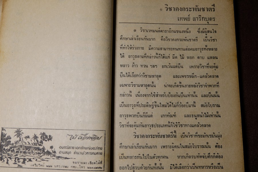 วิชาคงกระพันชาตรี โดย อ.เทพย์ สาริกบุตร ปกแข็ง ปี 2522
