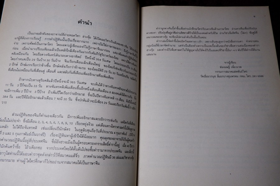 ปฏิทินผูกดวงจีน โดย อ.ชัยเมษฐ์ เชี่ยวเวช พิมพ์ปี 2533
