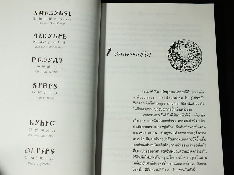 เสียงเพรียกจากบรรพชน ปัญญาญาณเเห่งชนเผ่าเชโรกี โดย ตยานี อิวาฮู ปี 2544
