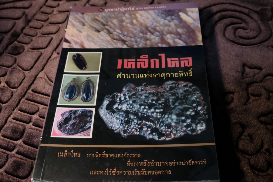 เหล็กไหล ตำนานเเงธาตุกายสิทธิ์ โดย บูรพา ผดุงไทย ปี 2547