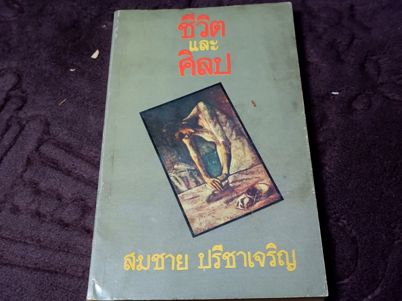 ชีวิตเเละศิลป สมชาย ปรีชาเจริญ (จิตร ภูมิศักดิ์) ปี 2523